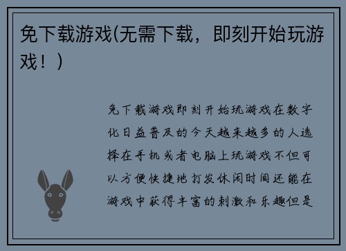 免下载游戏(无需下载，即刻开始玩游戏！)