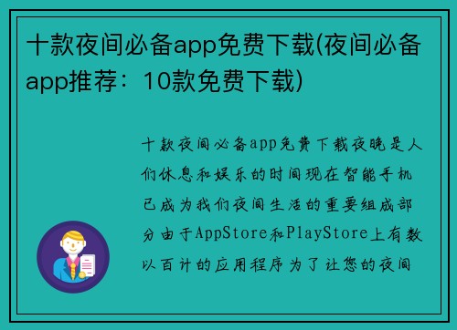 十款夜间必备app免费下载(夜间必备app推荐：10款免费下载)