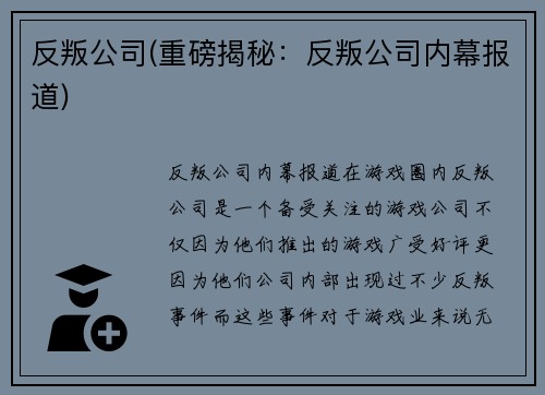反叛公司(重磅揭秘：反叛公司内幕报道)