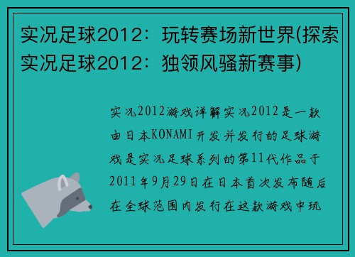 实况足球2012：玩转赛场新世界(探索实况足球2012：独领风骚新赛事)