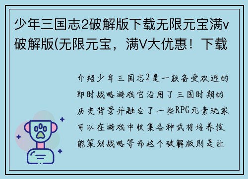 少年三国志2破解版下载无限元宝满v破解版(无限元宝，满V大优惠！下载《少年三国志2》破解版享受独特体验！)