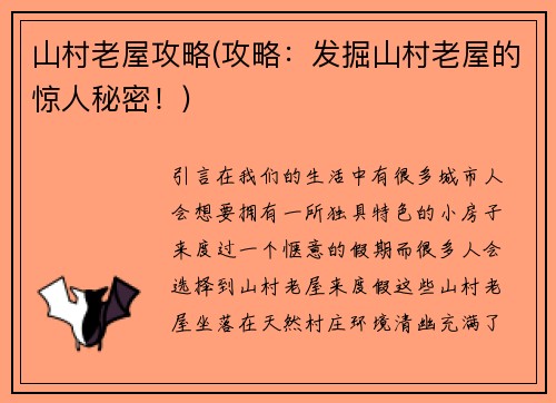 山村老屋攻略(攻略：发掘山村老屋的惊人秘密！)