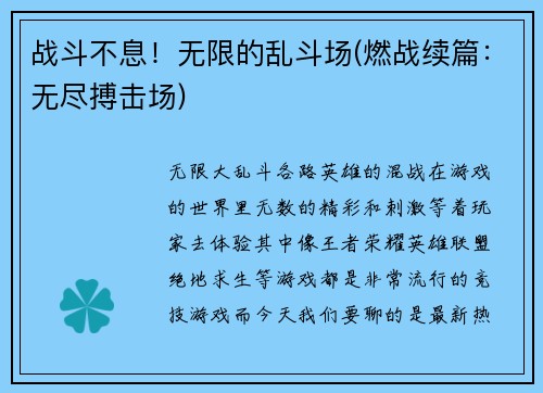 战斗不息！无限的乱斗场(燃战续篇：无尽搏击场)