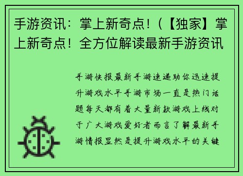 手游资讯：掌上新奇点！(【独家】掌上新奇点！全方位解读最新手游资讯)