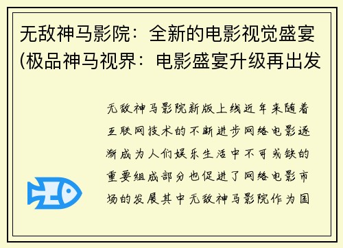 无敌神马影院：全新的电影视觉盛宴(极品神马视界：电影盛宴升级再出发！)