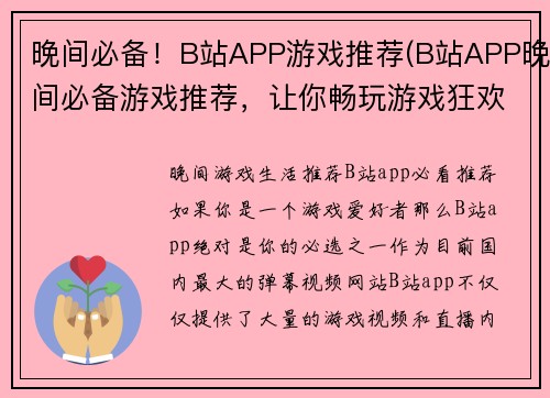 晚间必备！B站APP游戏推荐(B站APP晚间必备游戏推荐，让你畅玩游戏狂欢！)